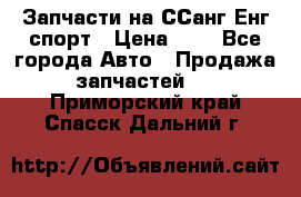 Запчасти на ССанг Енг спорт › Цена ­ 1 - Все города Авто » Продажа запчастей   . Приморский край,Спасск-Дальний г.